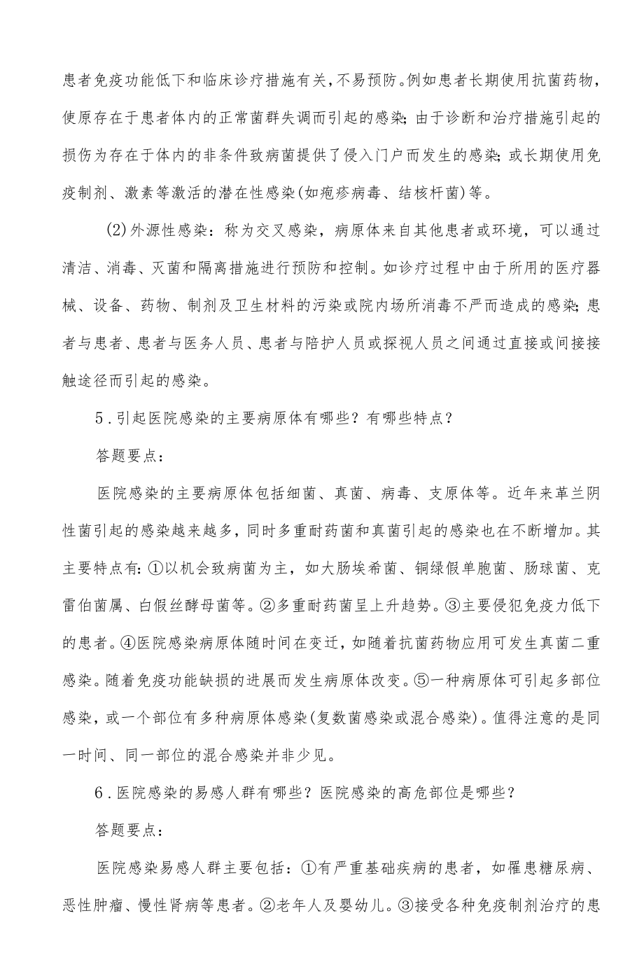 院感防控基础知识培训考核试题（问答部分）.docx_第3页