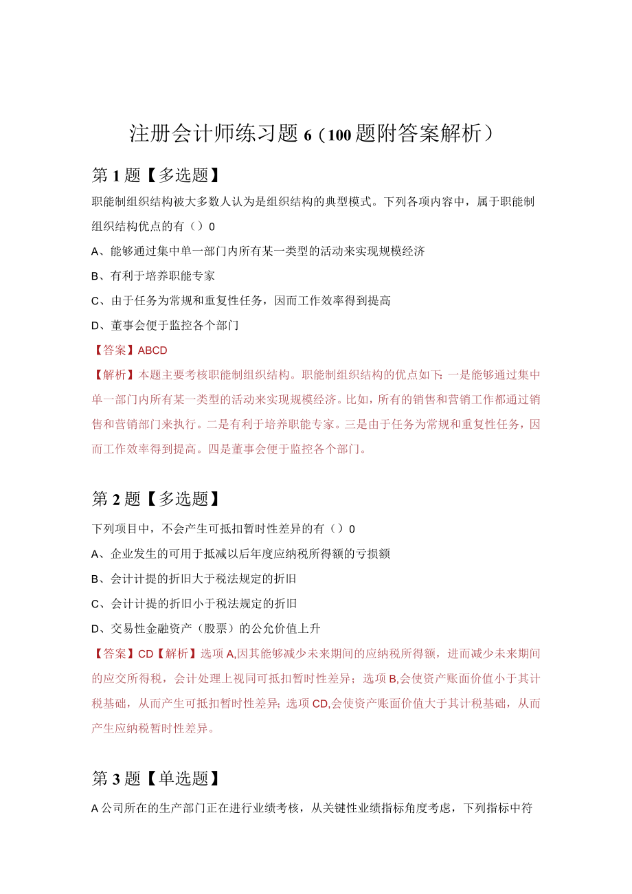 注册会计师练习题6（100题附答案解析）.docx_第1页