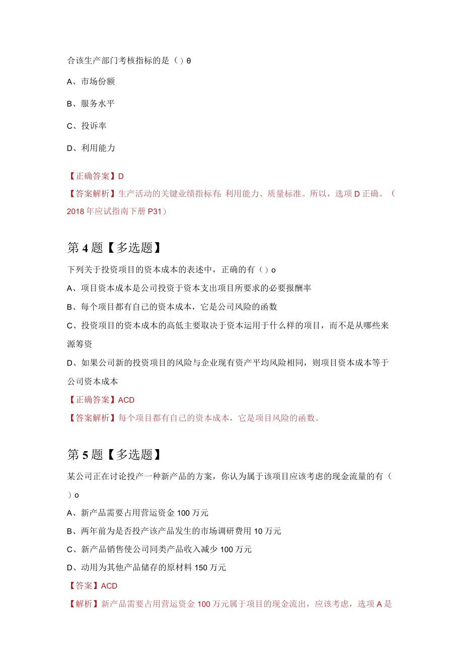 注册会计师练习题6（100题附答案解析）.docx_第2页