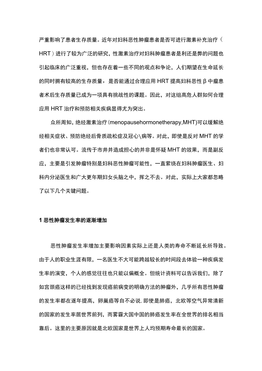 最新：绝经激素治疗与妇科恶性肿瘤关系.docx_第2页