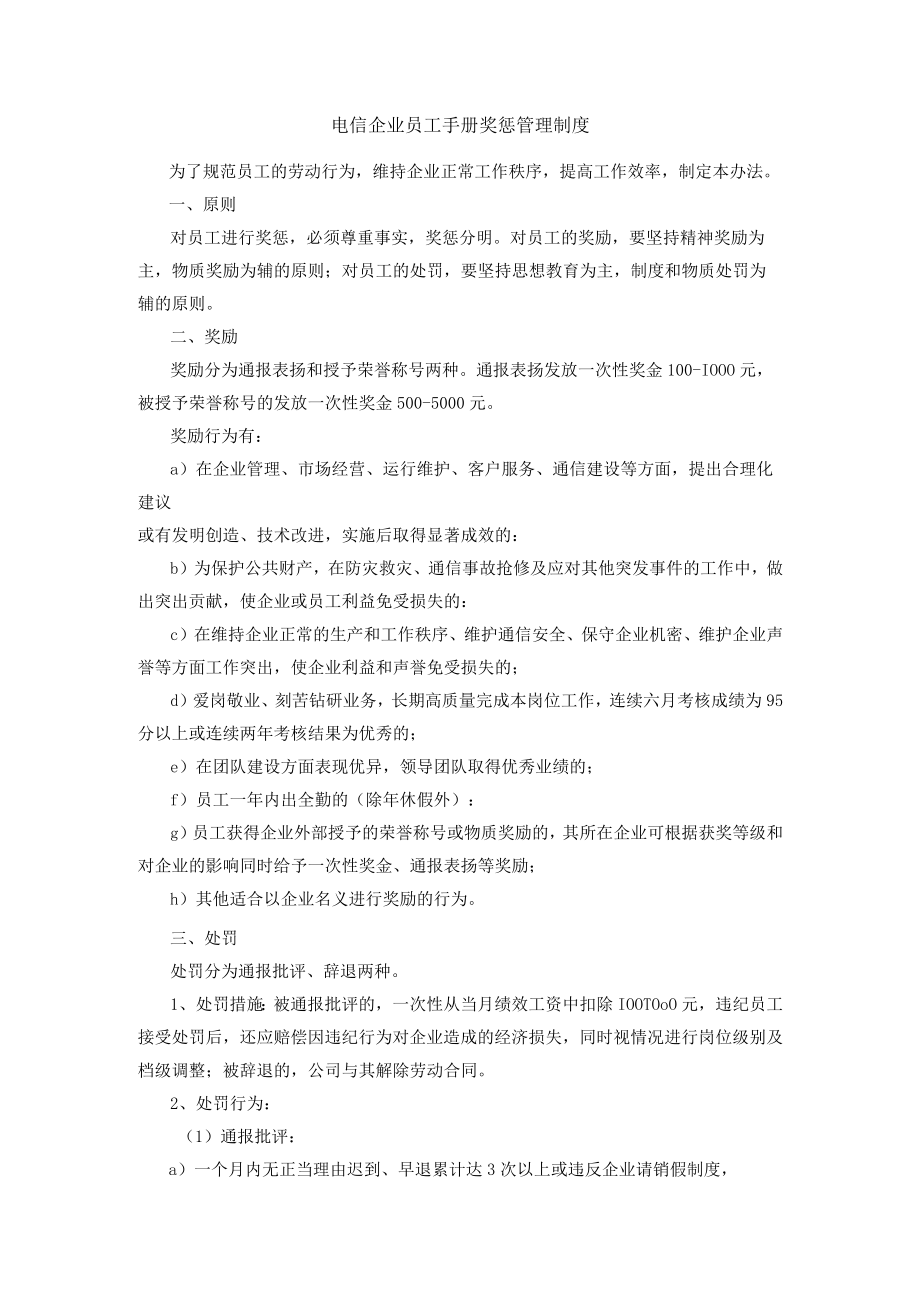 电信企业员工手册奖惩管理制度.docx_第1页