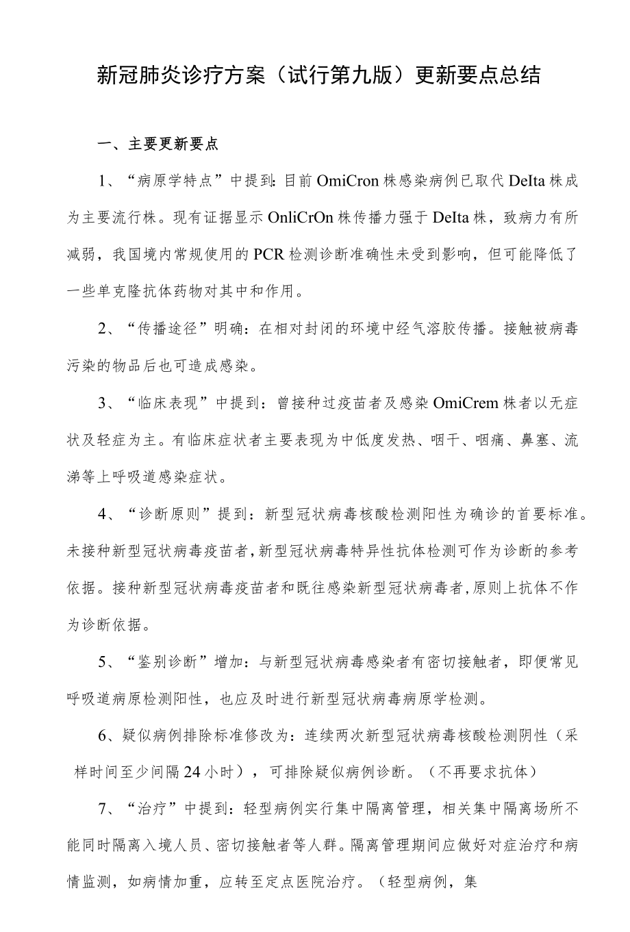 新冠肺炎诊疗方案（试行第九版）更新要点总结.docx_第1页