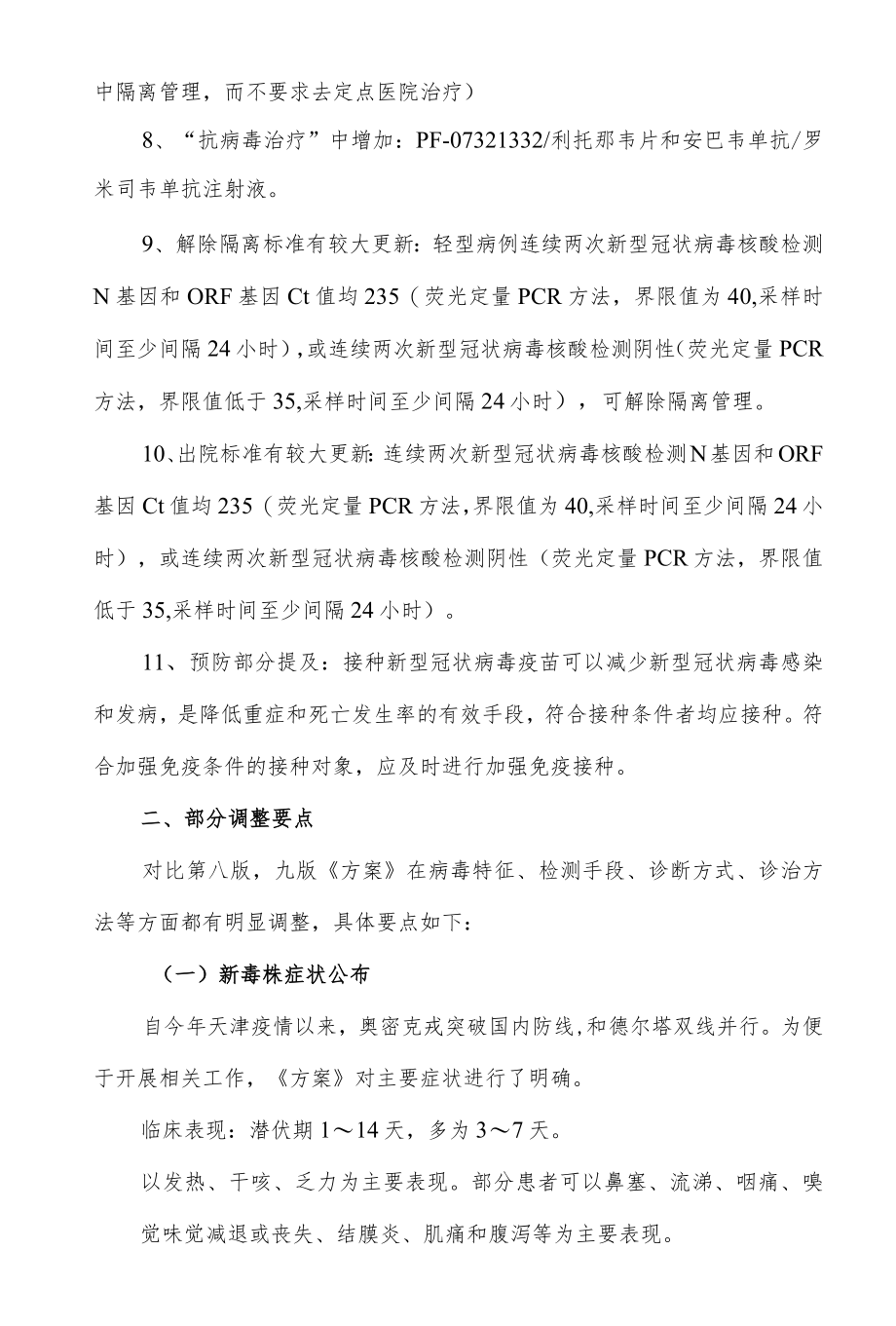 新冠肺炎诊疗方案（试行第九版）更新要点总结.docx_第2页