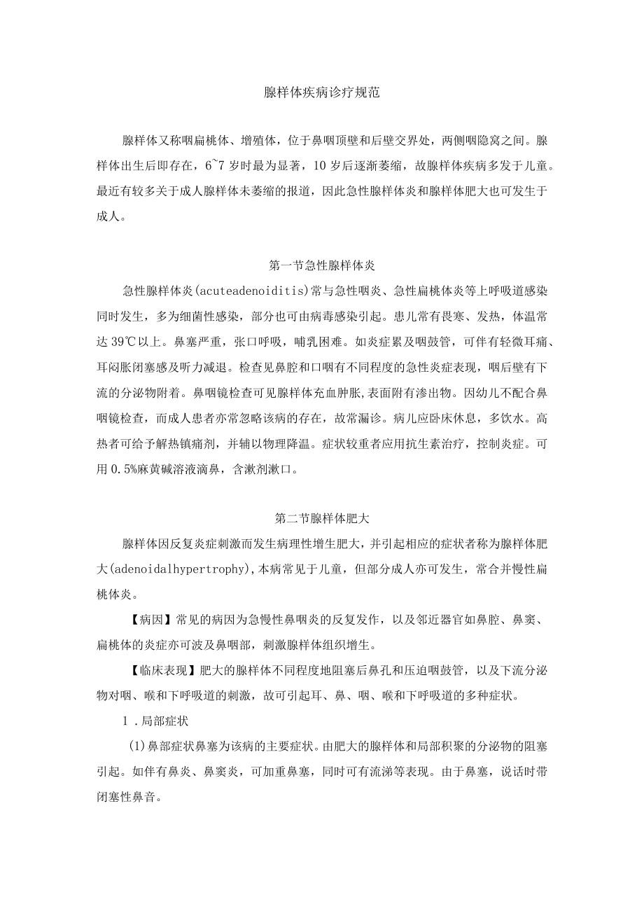 腺样体疾病诊疗规范.docx_第1页