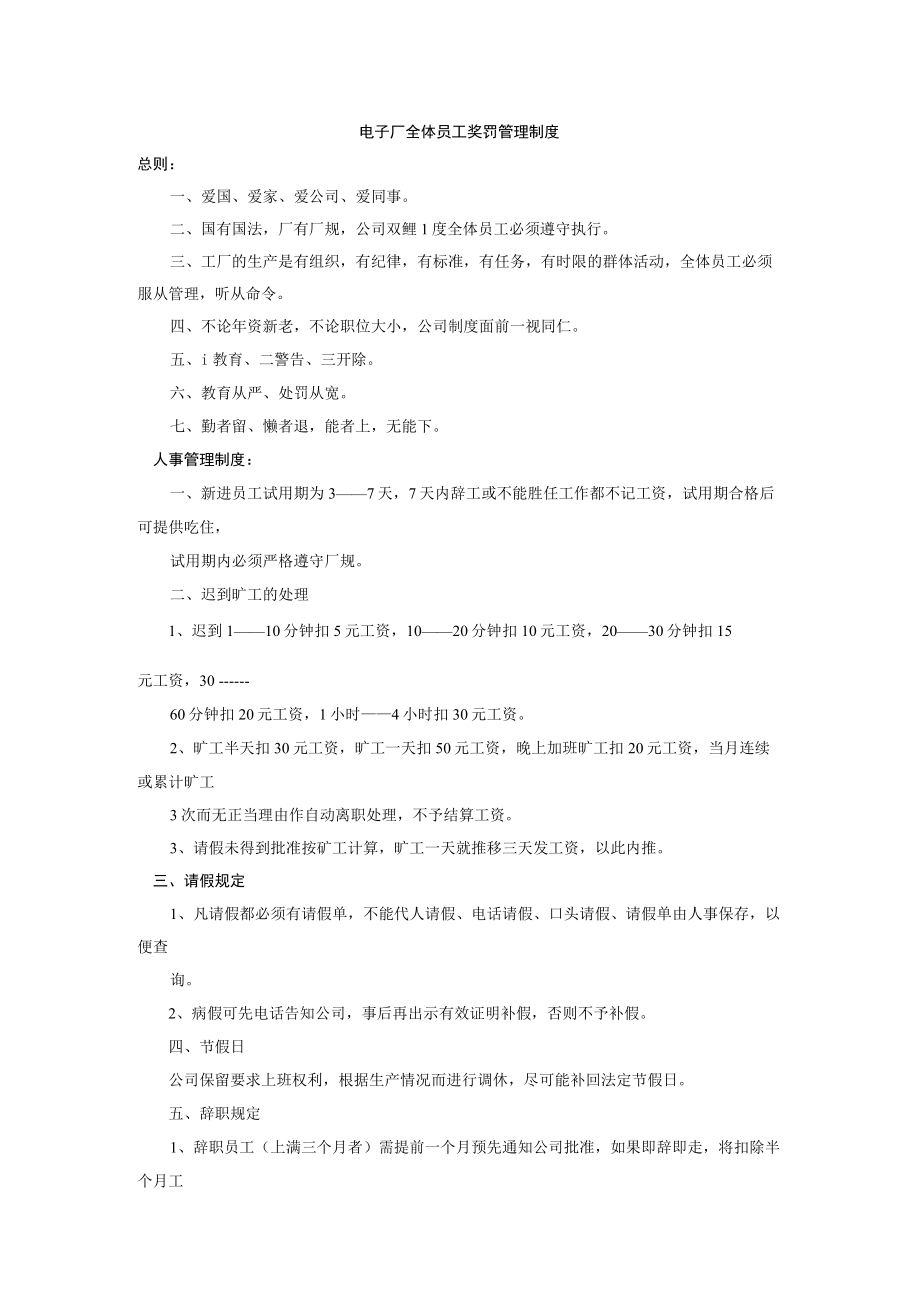 电子厂全体员工奖罚管理制度.docx_第1页