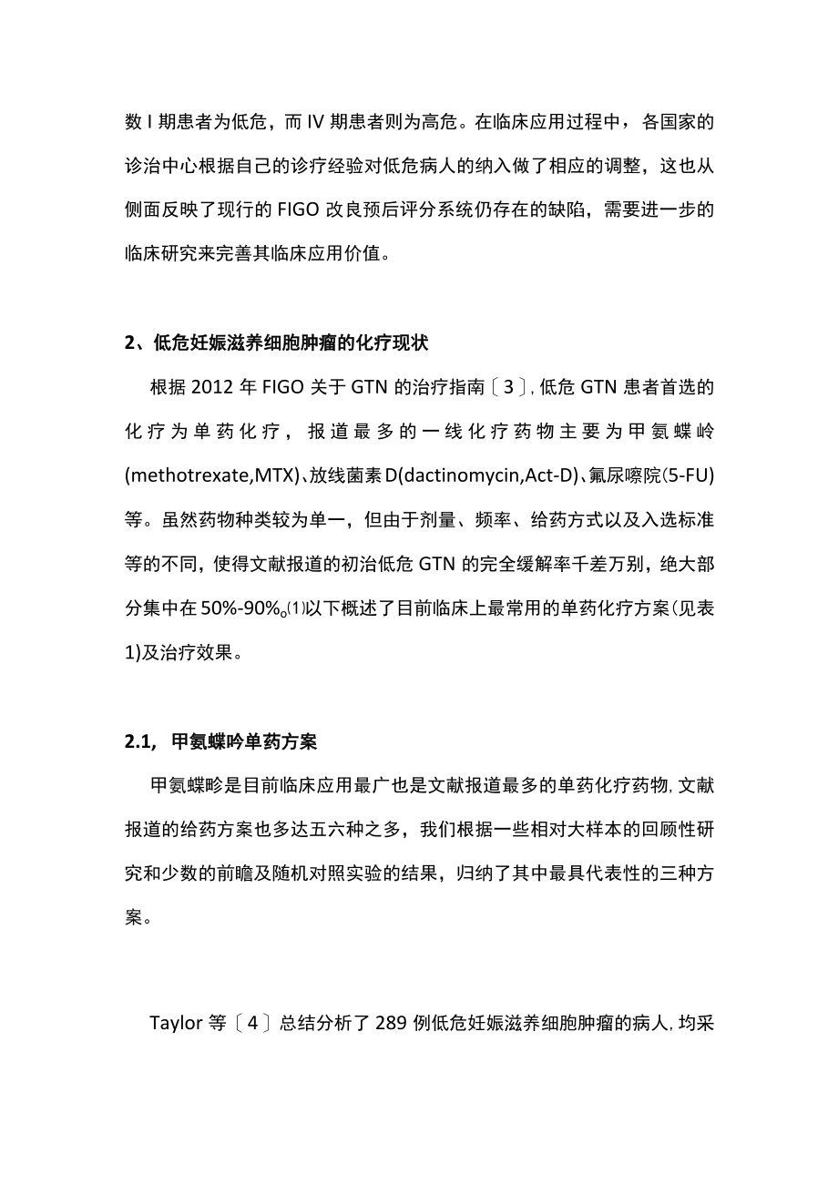 最新：低危妊娠滋养细胞肿瘤的化疗现状及耐药发生相关因素（全文）.docx_第2页