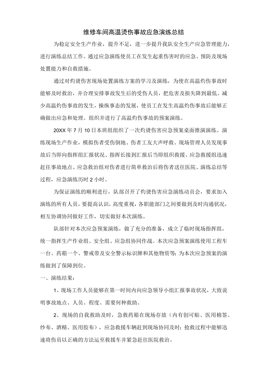 灼烫应急演练总结.docx_第1页