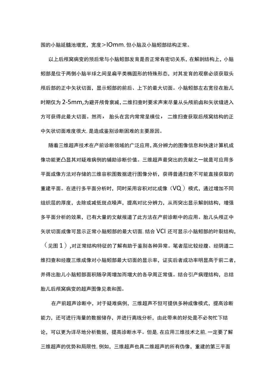 胎儿后颅窝病变鉴别诊断中三维超声的作用主要内容.docx_第2页