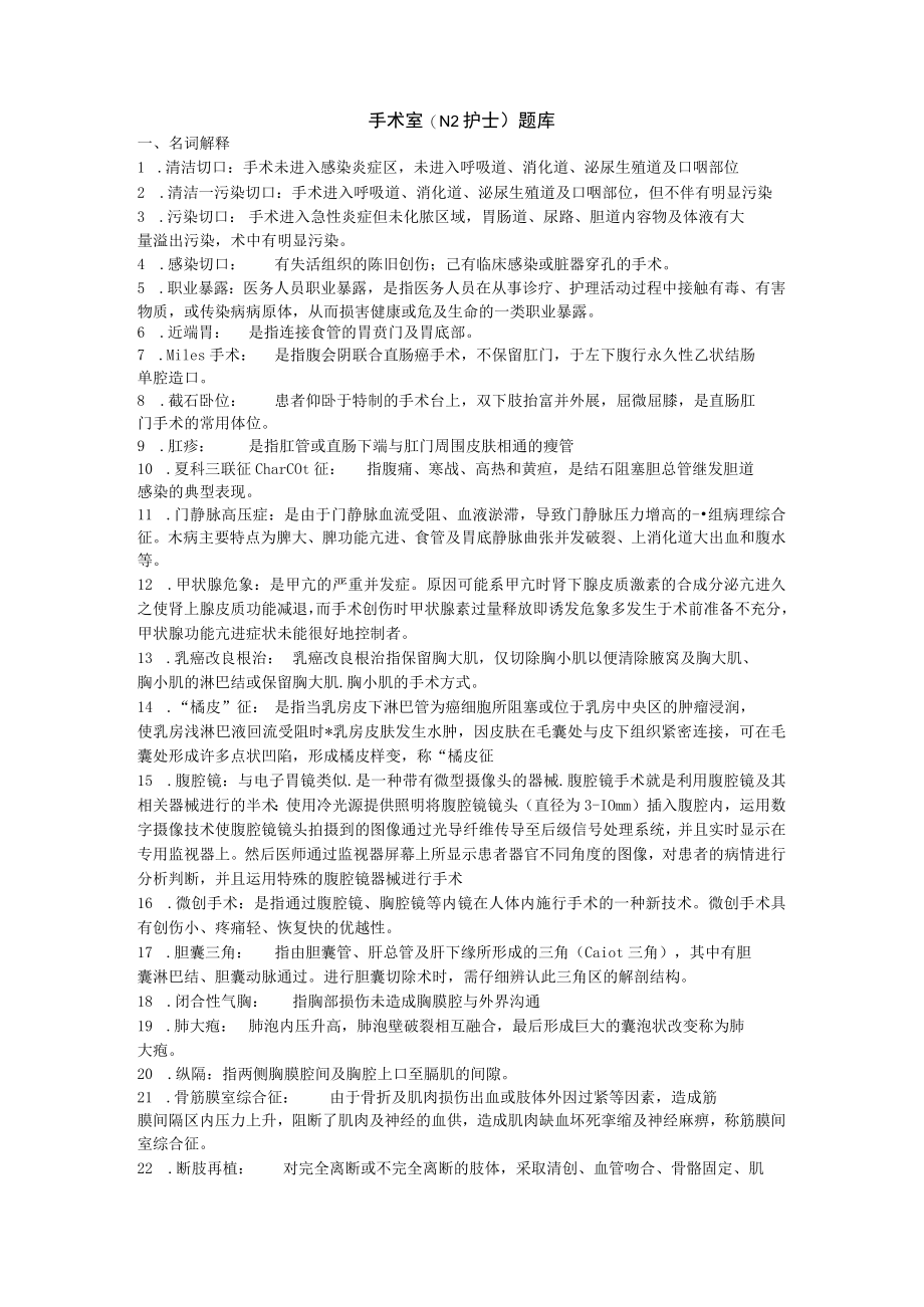 手术室护理专业知识N2级护士考试题库与答案.docx_第1页