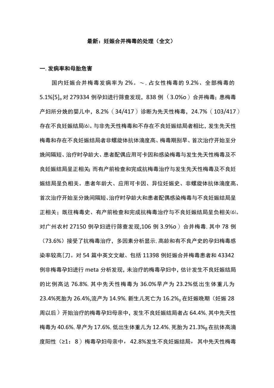 最新：妊娠合并梅毒的处理（全文）.docx_第1页