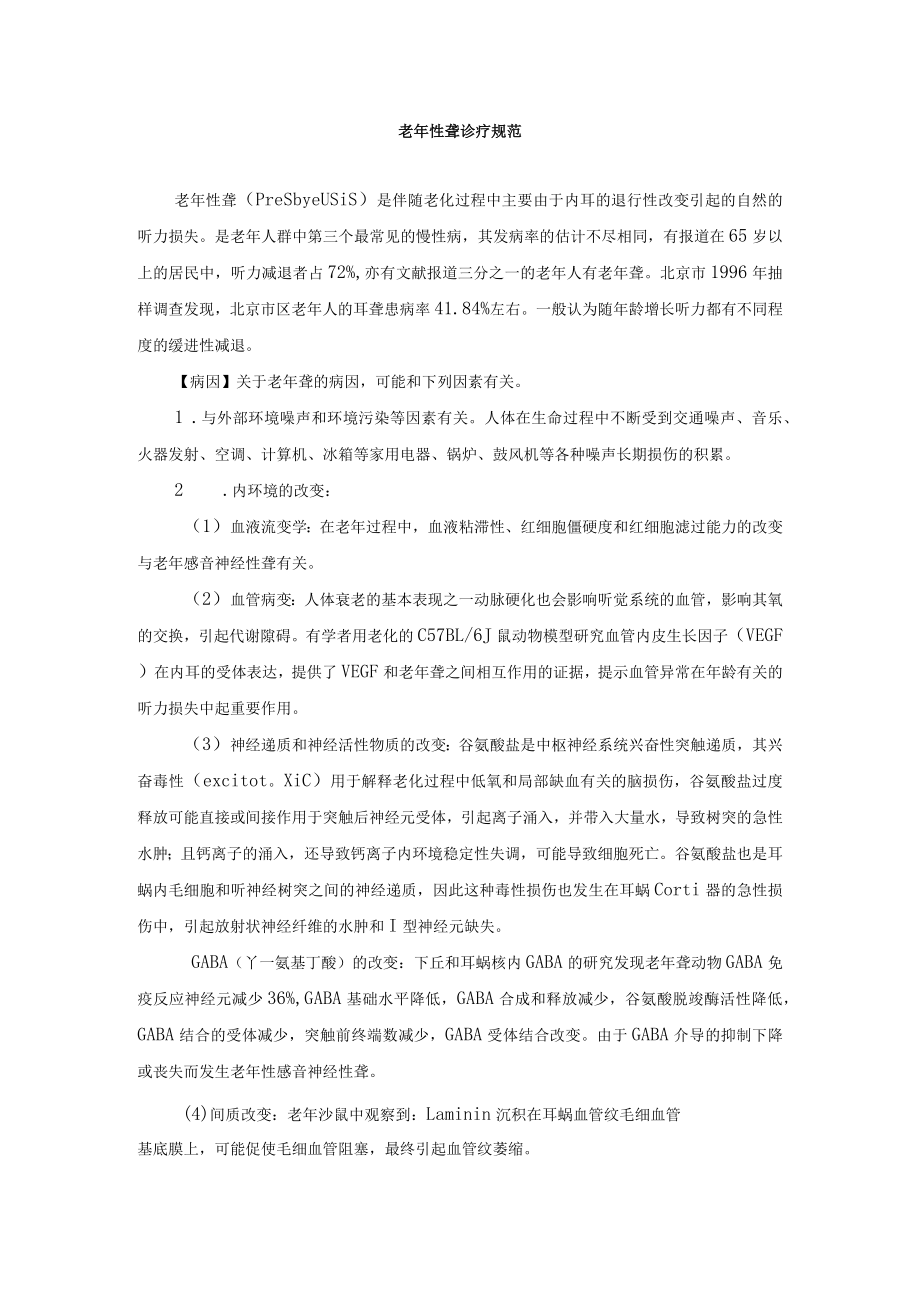 老性聋诊疗规范.docx_第1页