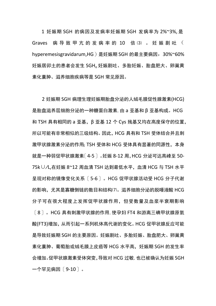 最新：妊娠期甲状腺功能亢进综合征的诊治（全文）.docx_第2页