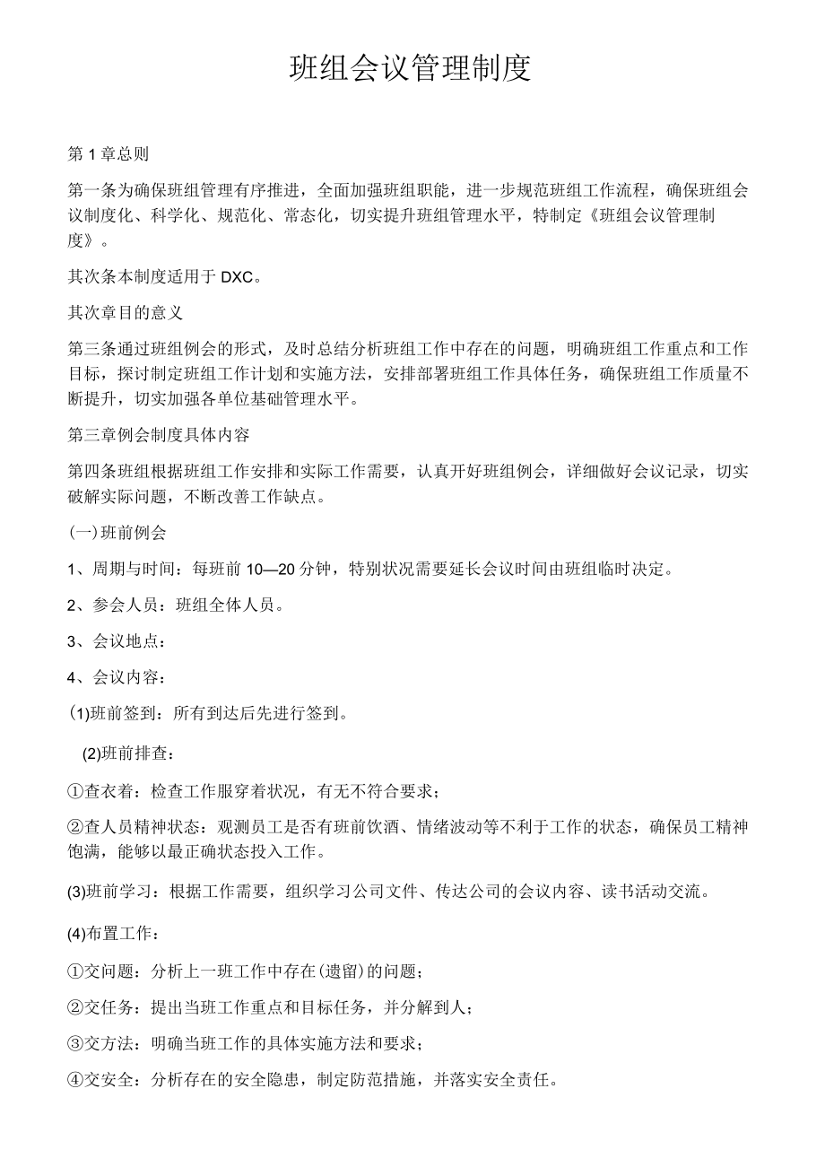 班组会议管理制度.docx_第1页