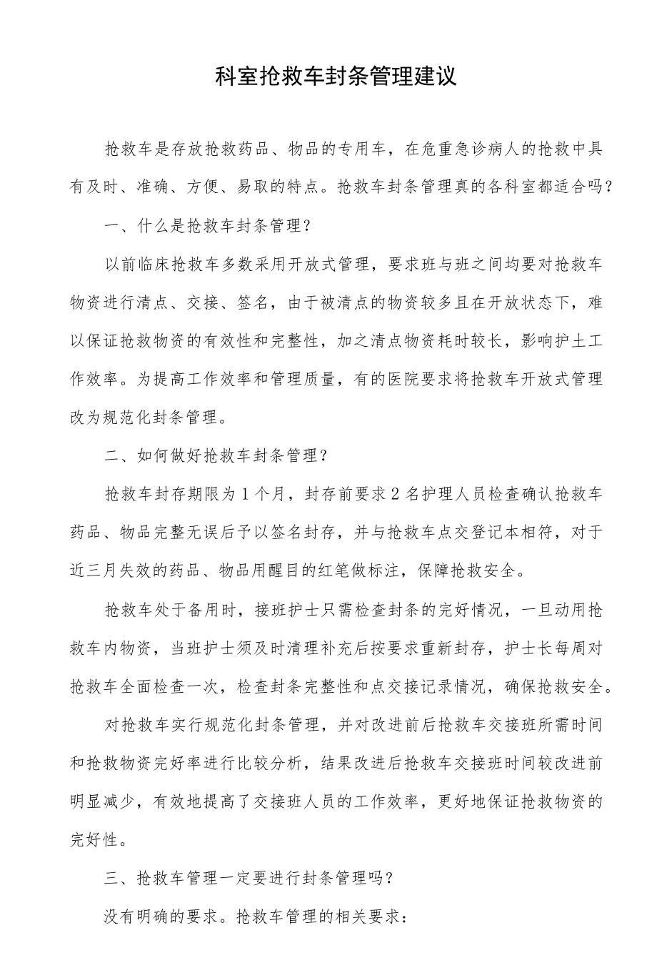 科室抢救车封条管理建议.docx_第1页