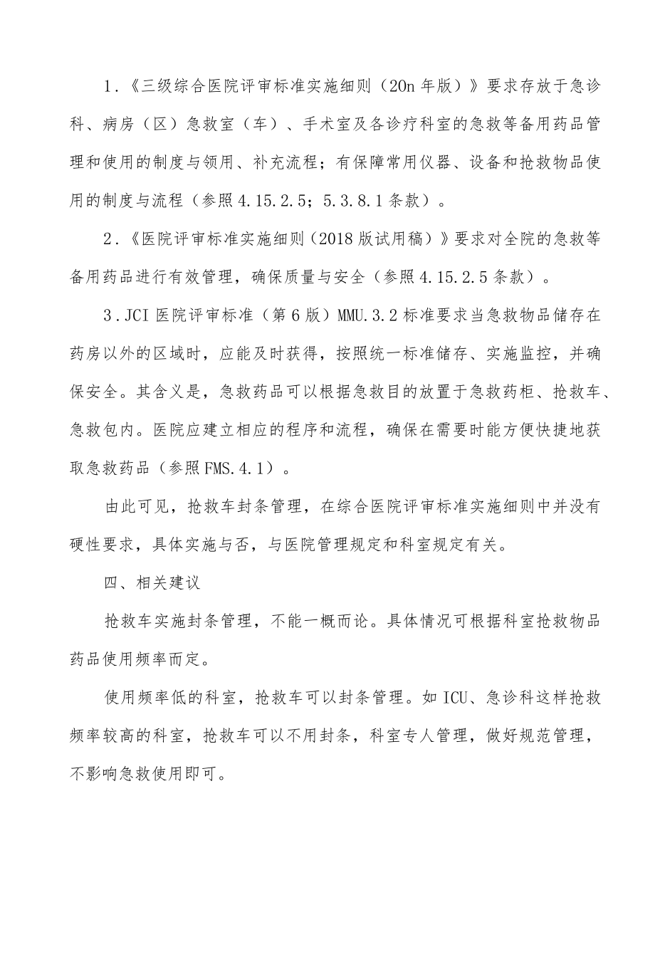 科室抢救车封条管理建议.docx_第2页