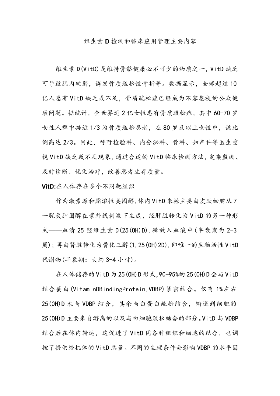 维生素D检测和临床应用管理主要内容.docx_第1页