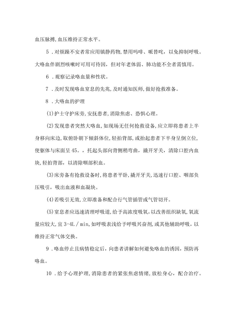 护理常规—咯血的护理.docx_第2页