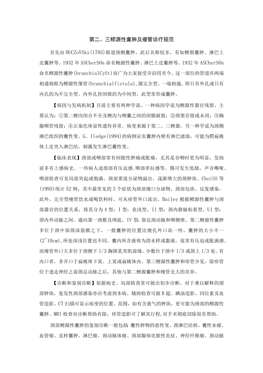 第二、三鳃源性囊肿及瘘管诊疗规范.docx_第1页