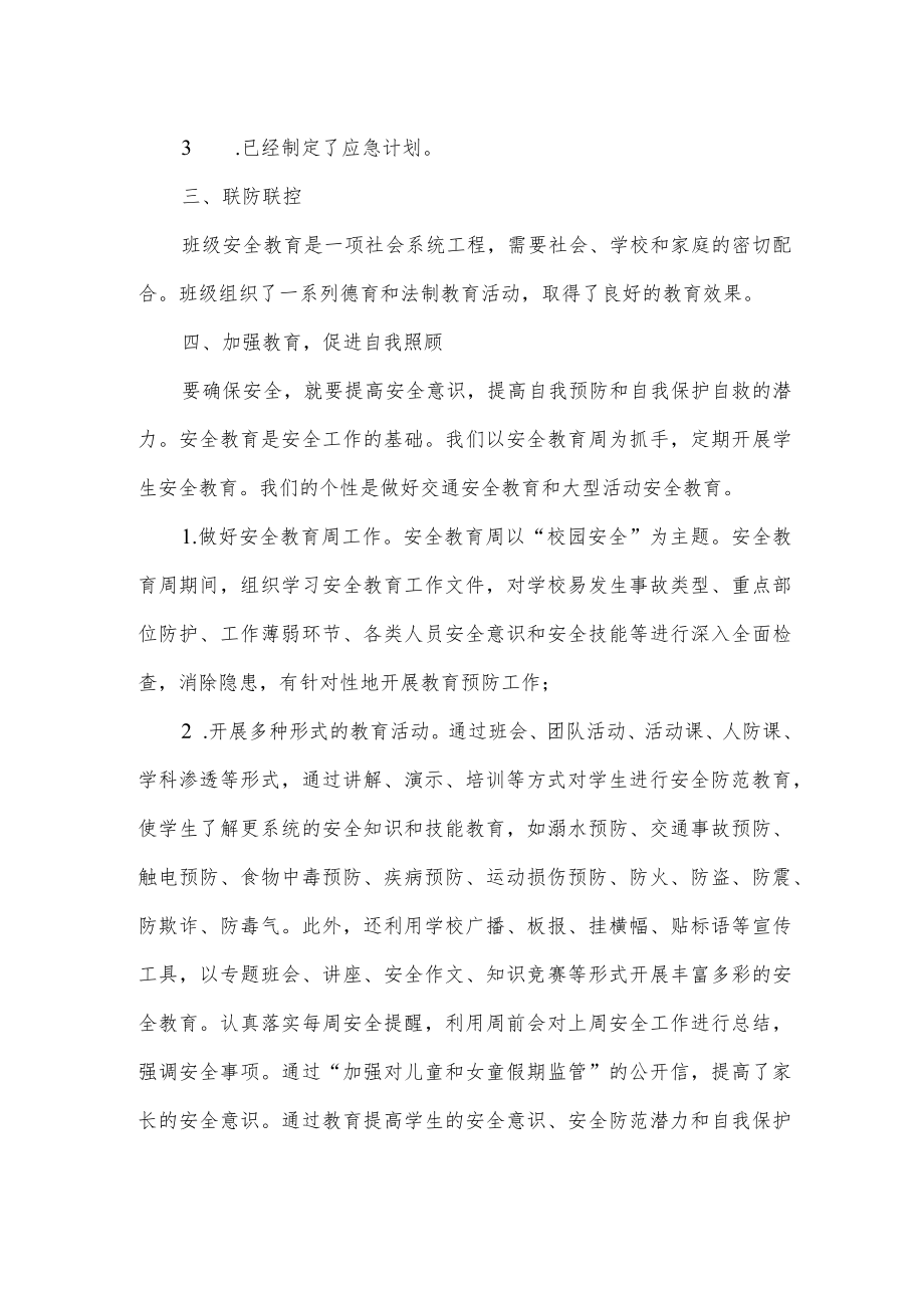 班主任安全工作总结范文.docx_第2页