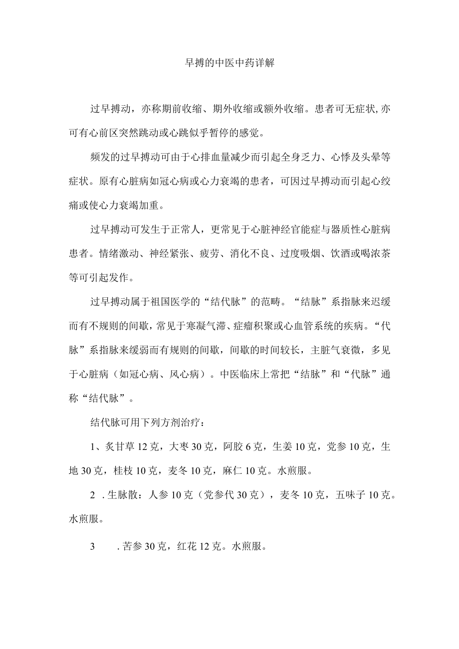 早搏的中医中药详解.docx_第1页