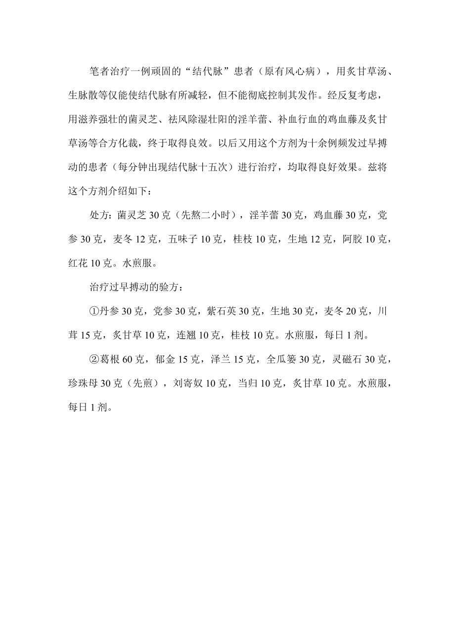 早搏的中医中药详解.docx_第2页