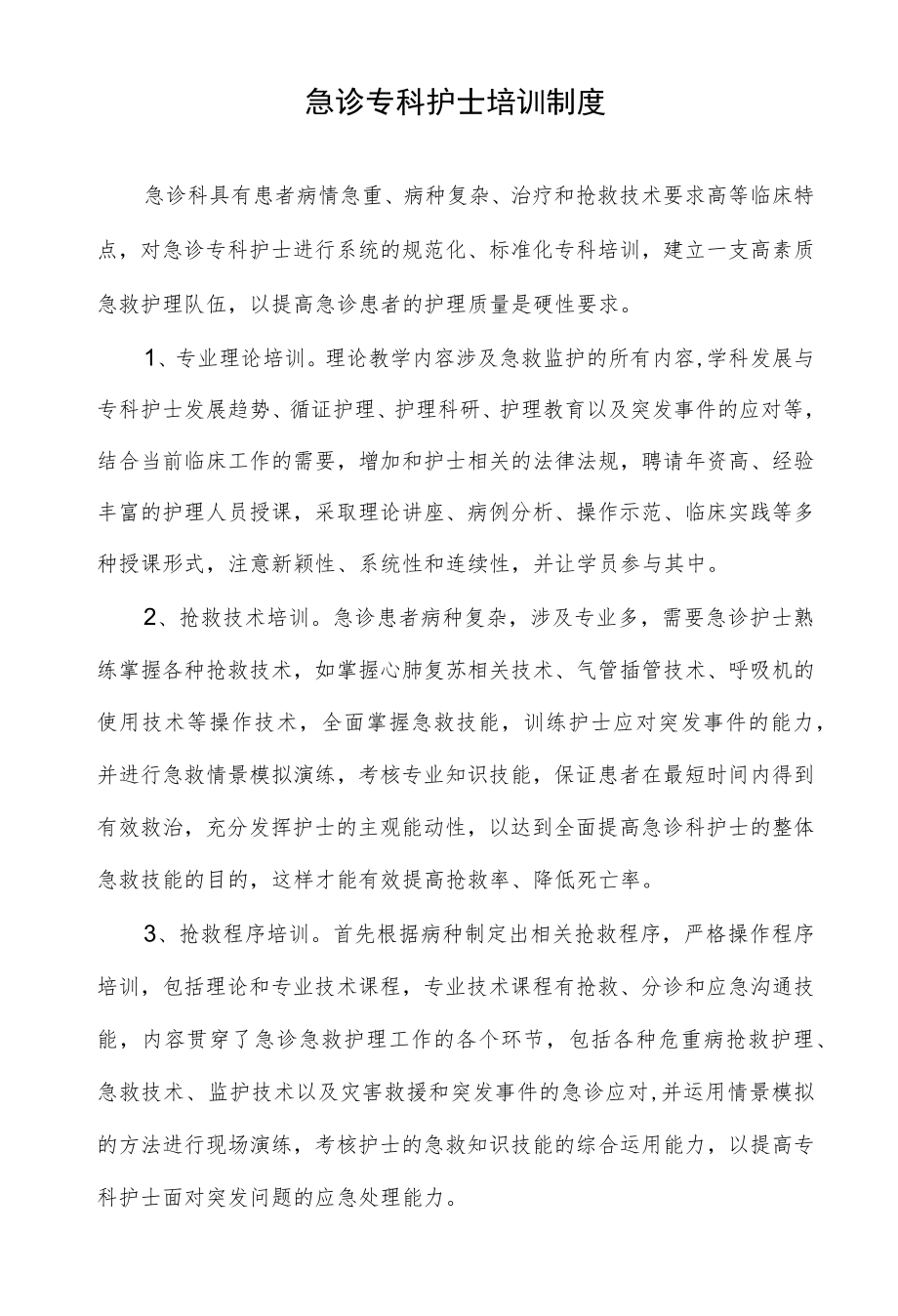 急诊专科护士培训制度.docx_第1页