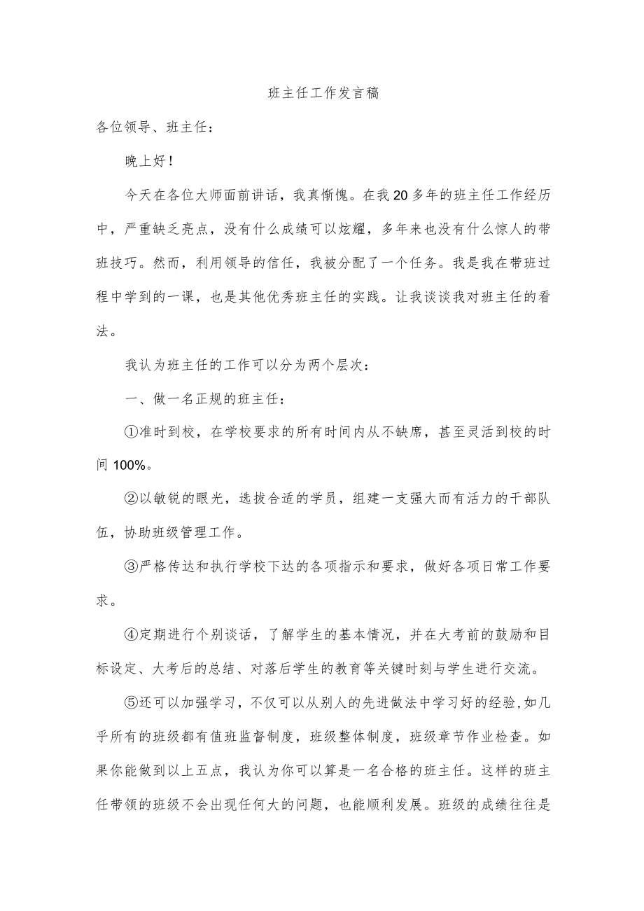 班主任工作发言稿.docx_第1页