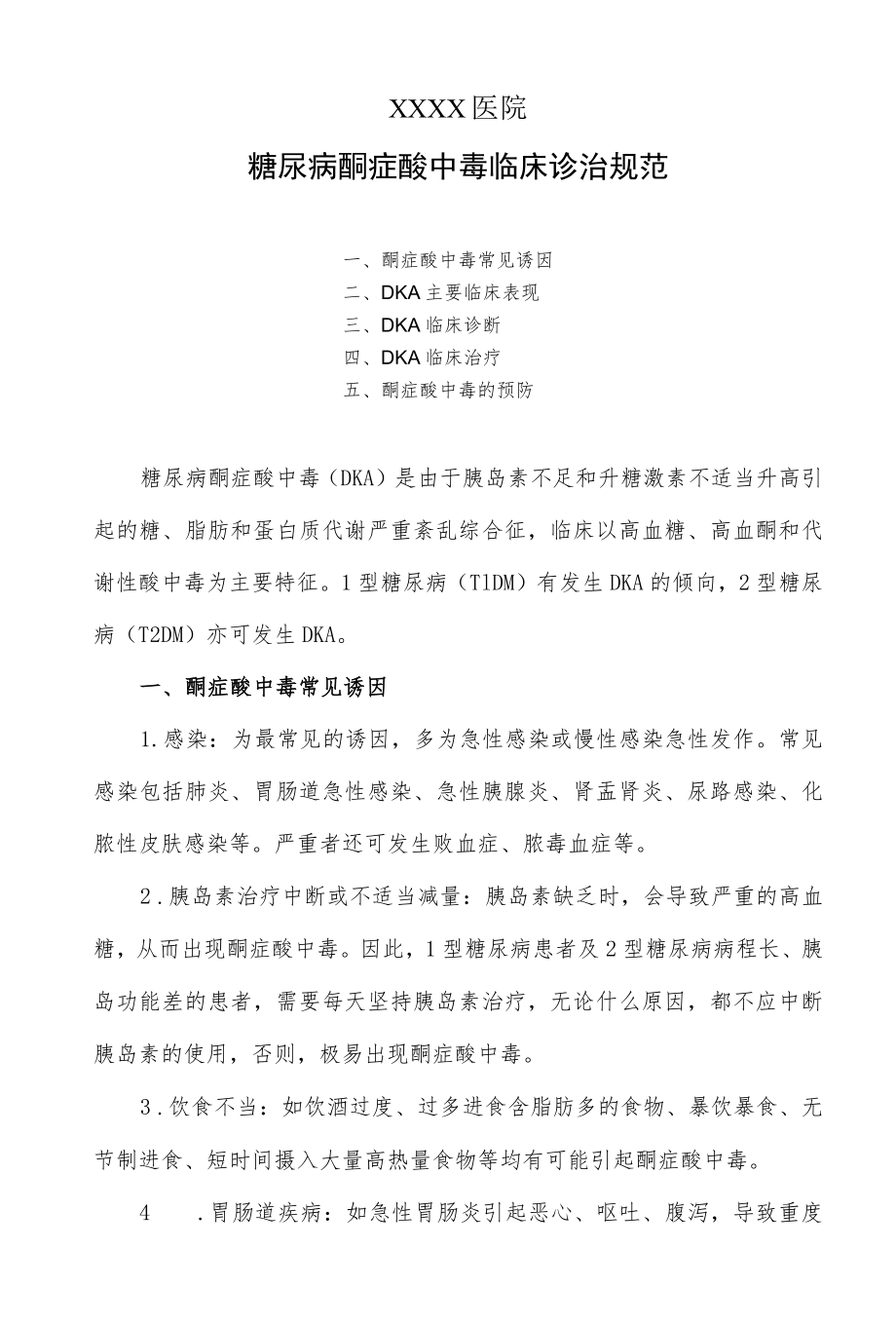 糖尿病酮症酸中毒临床诊治规范.docx_第1页