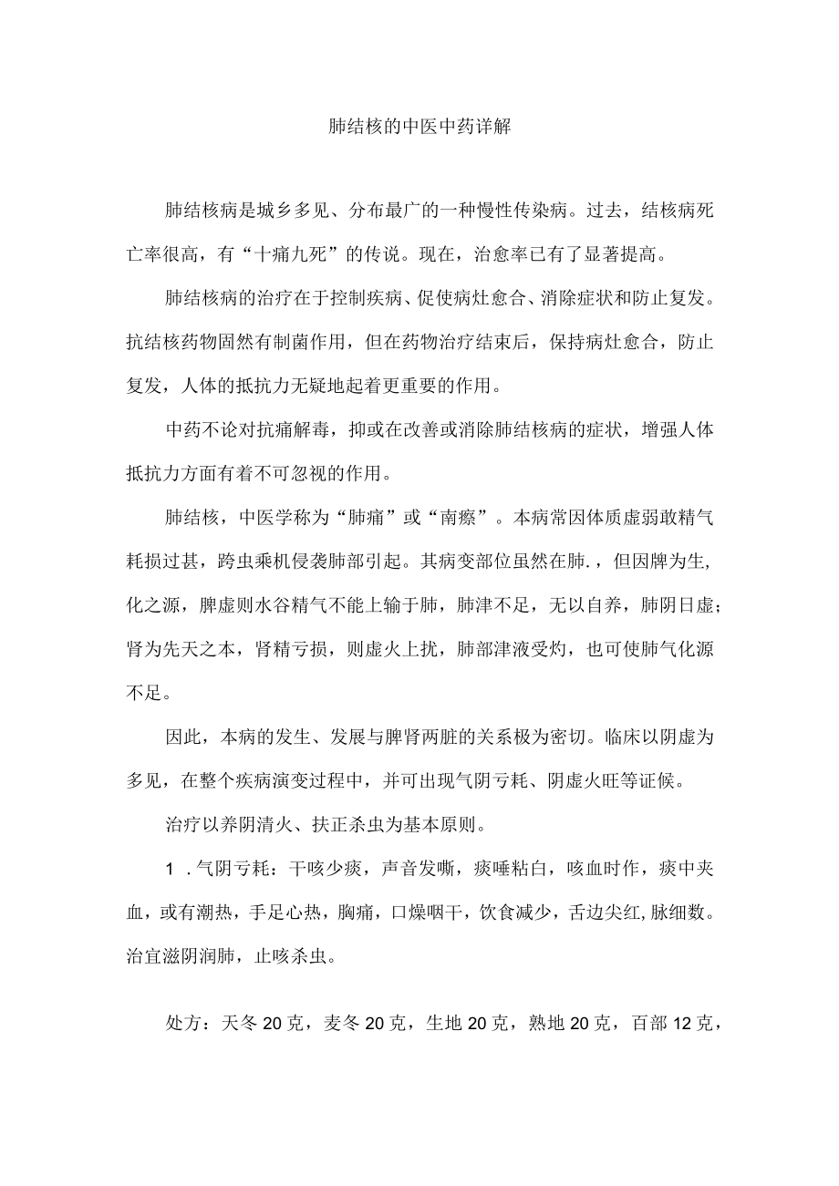 肺结核的中医中药详解.docx_第1页