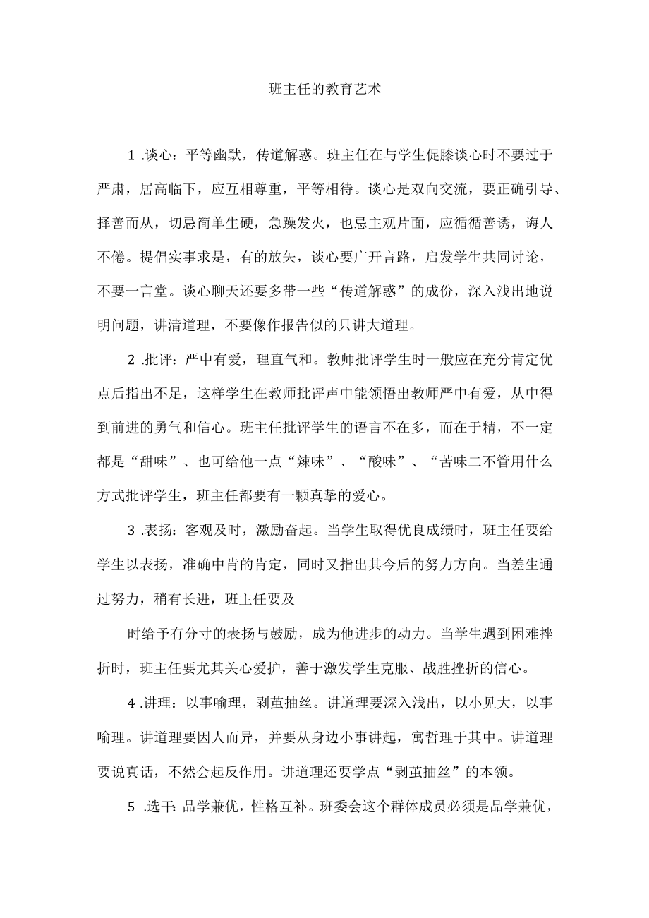 班主任的教育艺术.docx_第1页