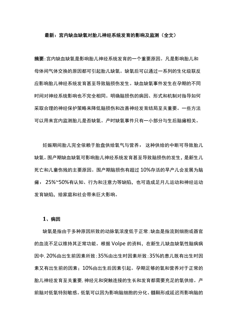 最新：宫内缺血缺氧对胎儿神经系统发育的影响及监测（全文）.docx_第1页