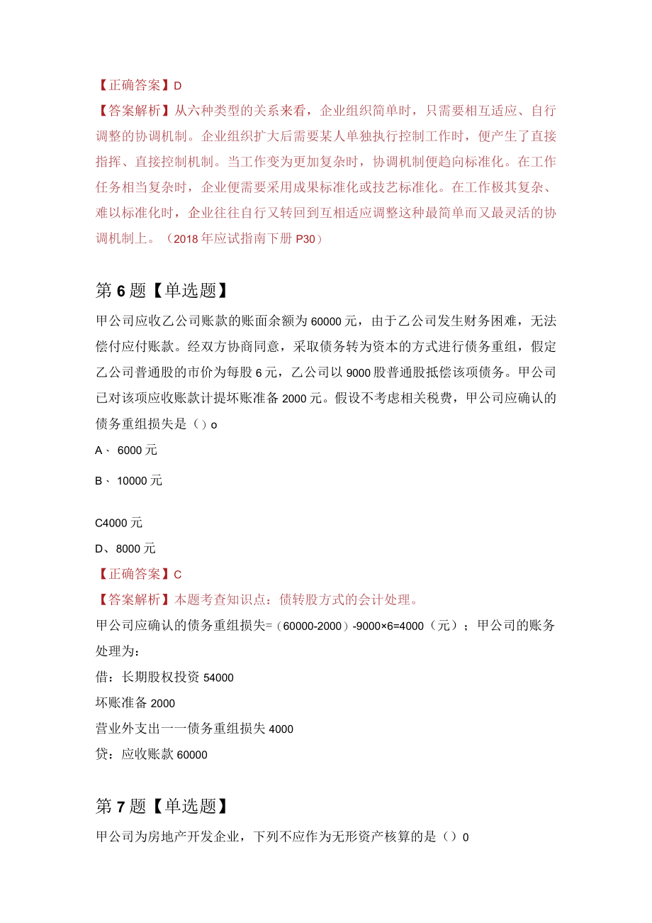 注册会计师练习题8（100题附答案解析）.docx_第3页