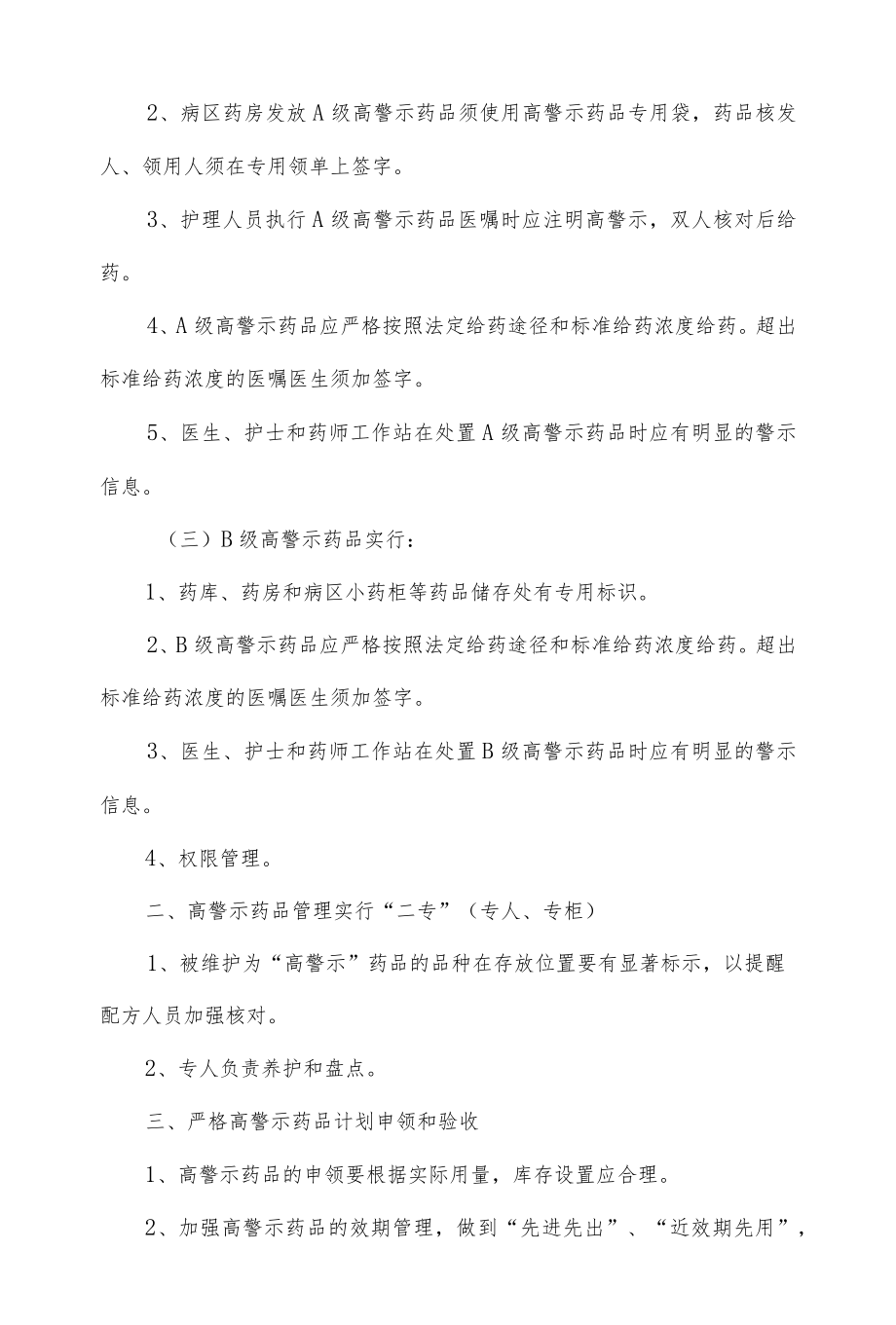 高警示药品管理制度.docx_第2页