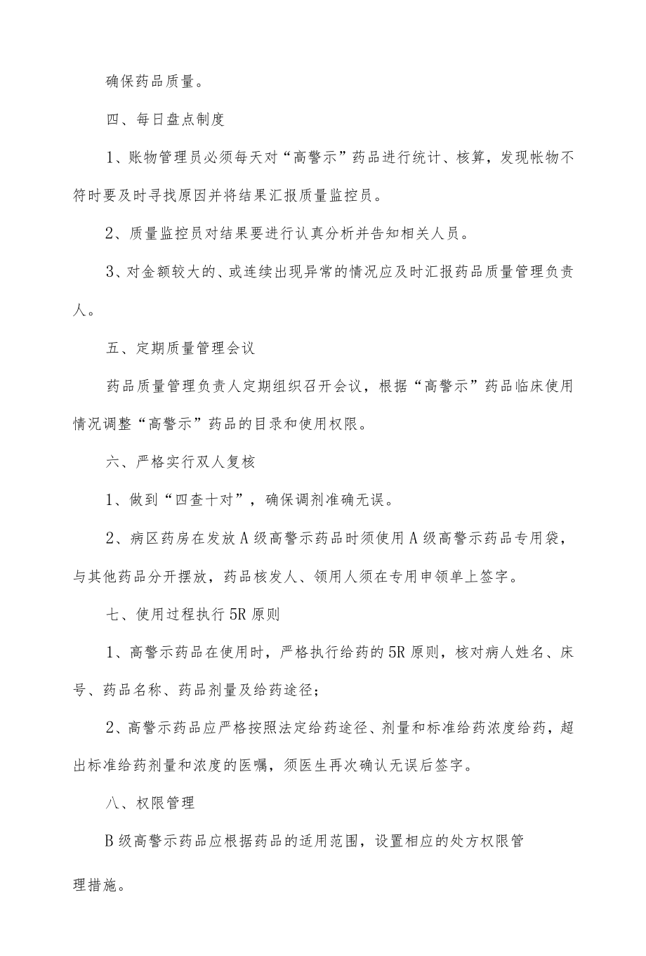 高警示药品管理制度.docx_第3页