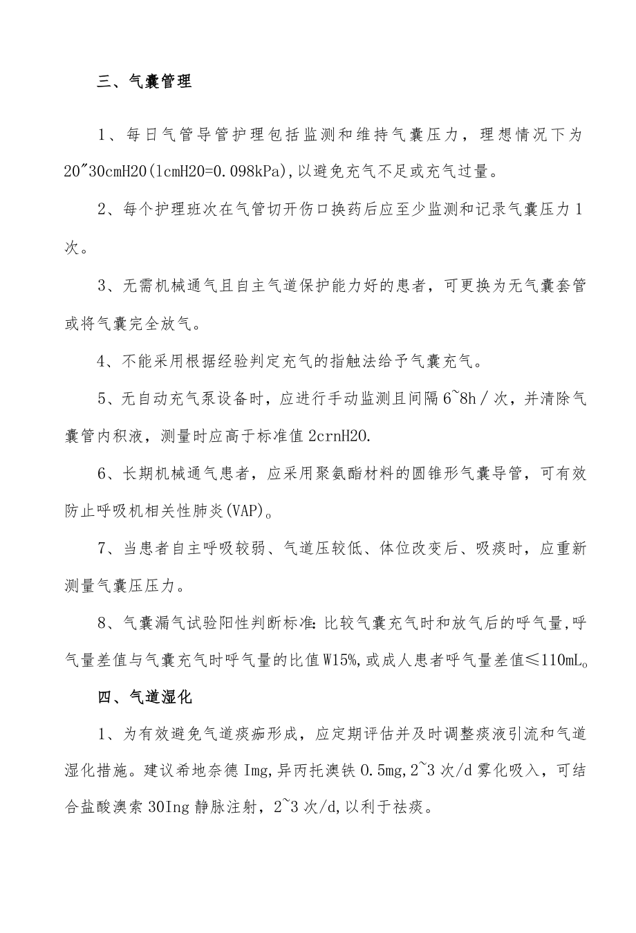 成人危重症患者气道管理最佳证据总结.docx_第2页