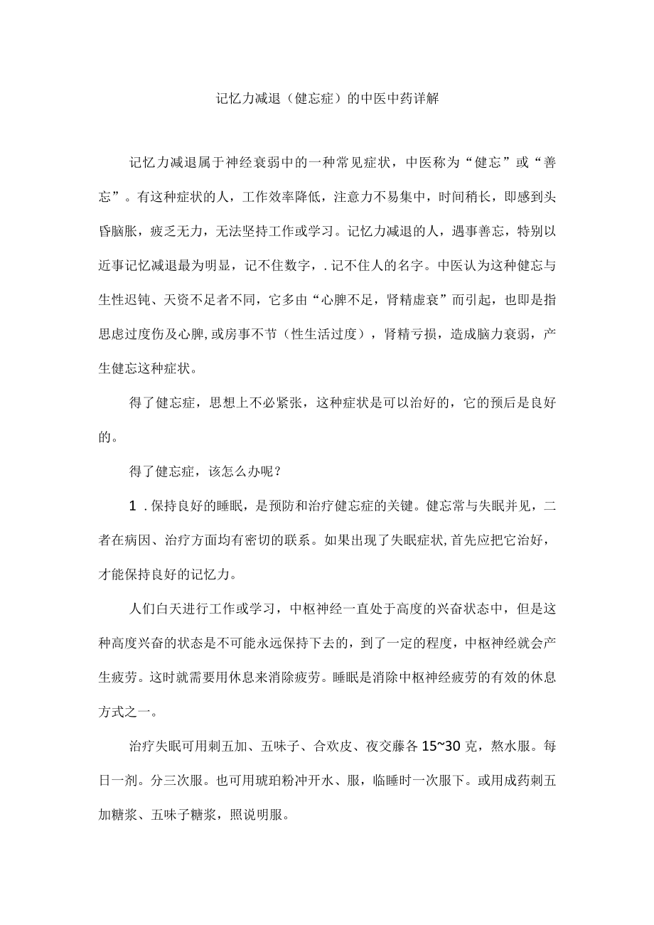 记忆力减退(健忘症)的中医中药详解.docx_第1页