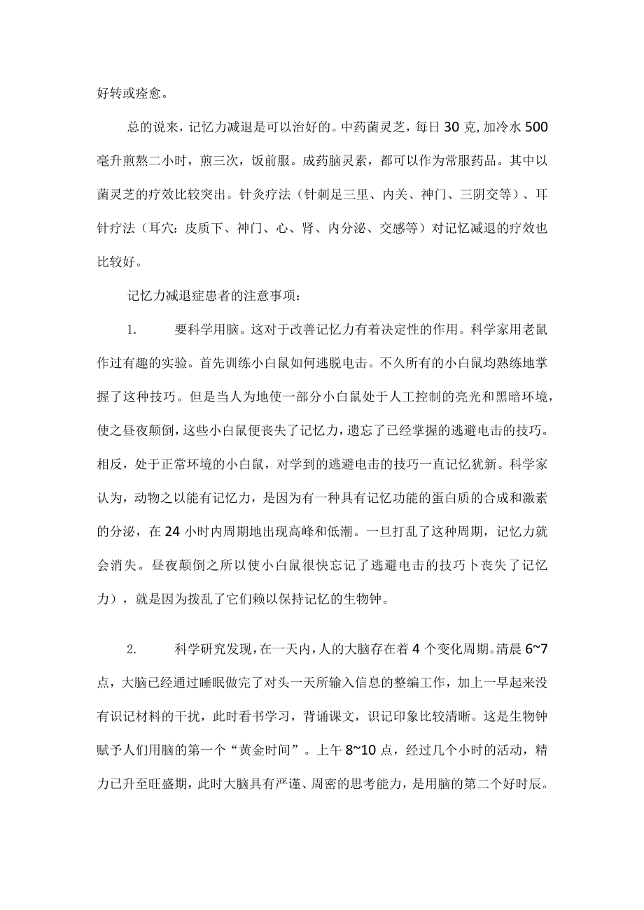 记忆力减退(健忘症)的中医中药详解.docx_第3页