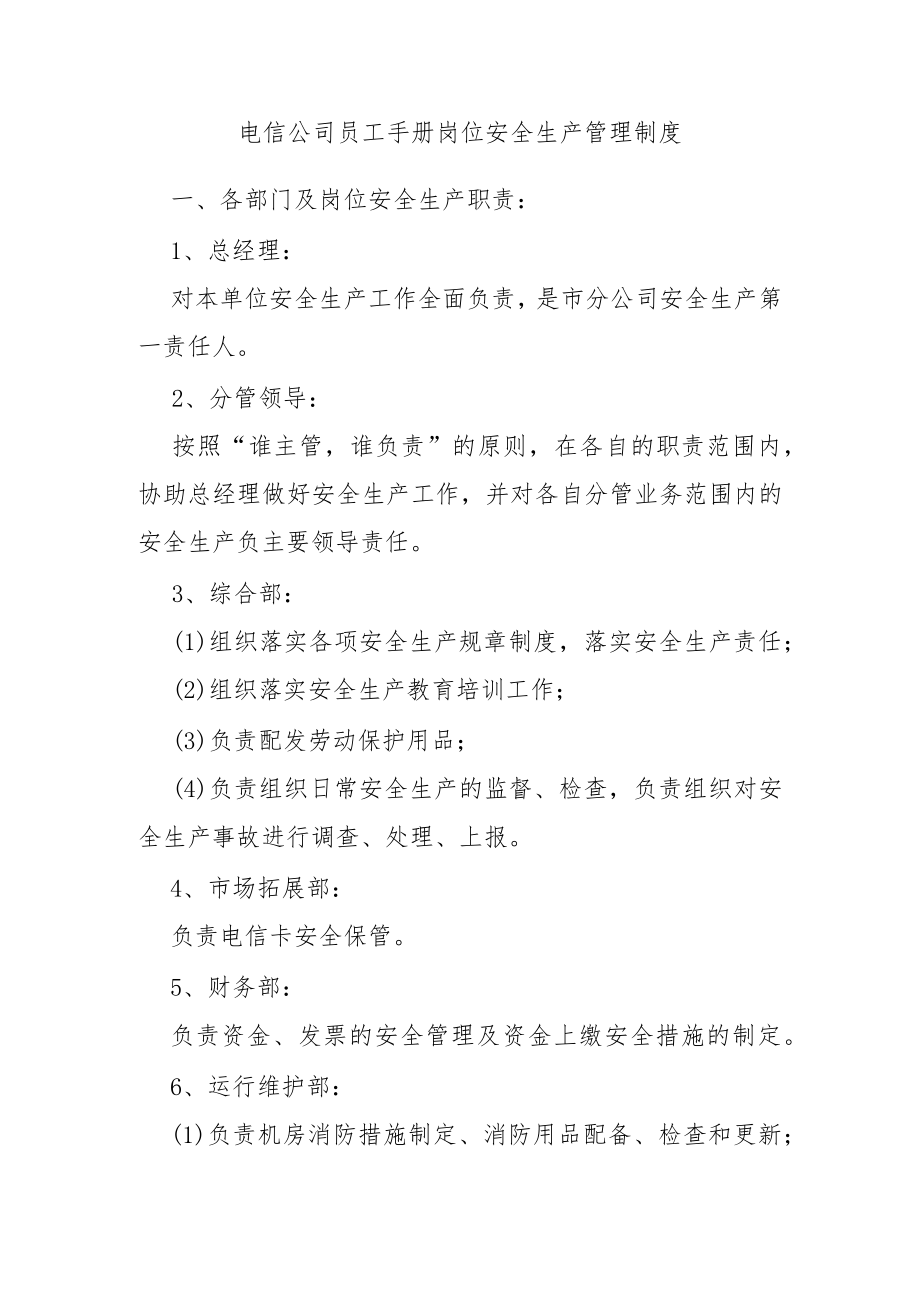 电信公司员工手册岗位安全生产管理制度.docx_第1页