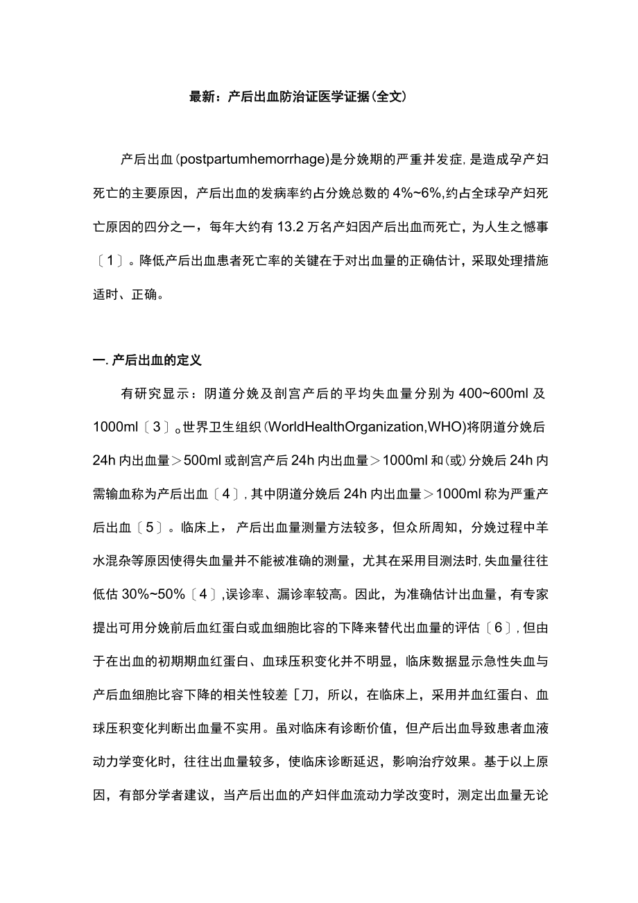 最新：产后出血防治证医学证据（全文）.docx_第1页