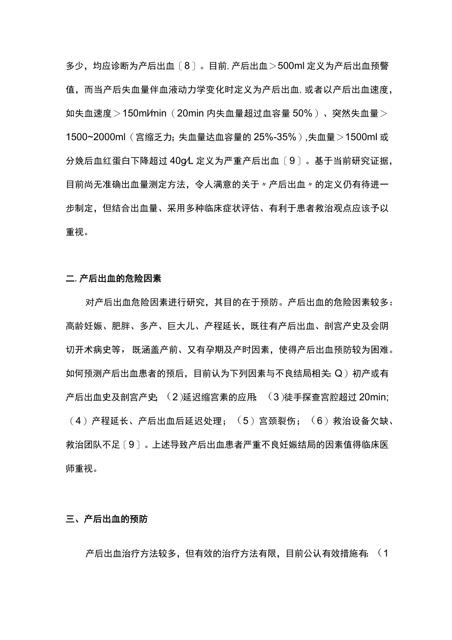 最新：产后出血防治证医学证据（全文）.docx_第2页