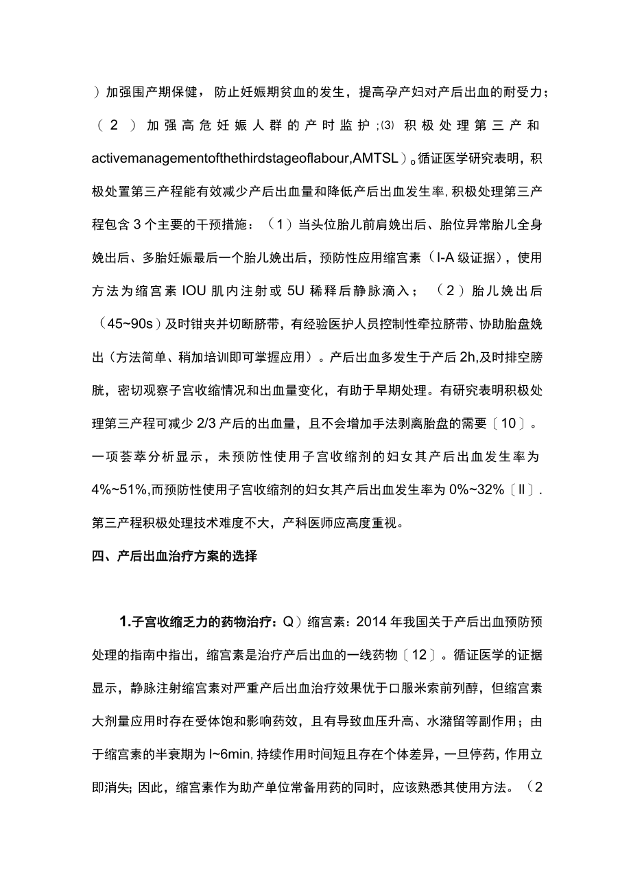 最新：产后出血防治证医学证据（全文）.docx_第3页