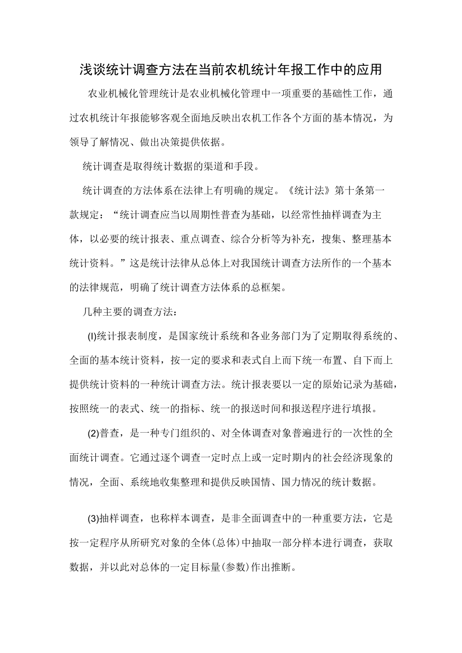 浅谈统计调查方法在当前农机统计报工作中的应用.docx_第1页