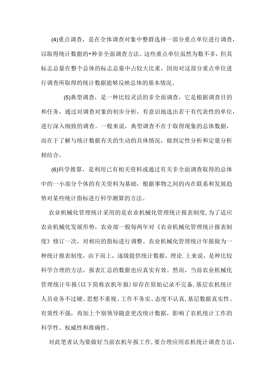 浅谈统计调查方法在当前农机统计报工作中的应用.docx_第2页