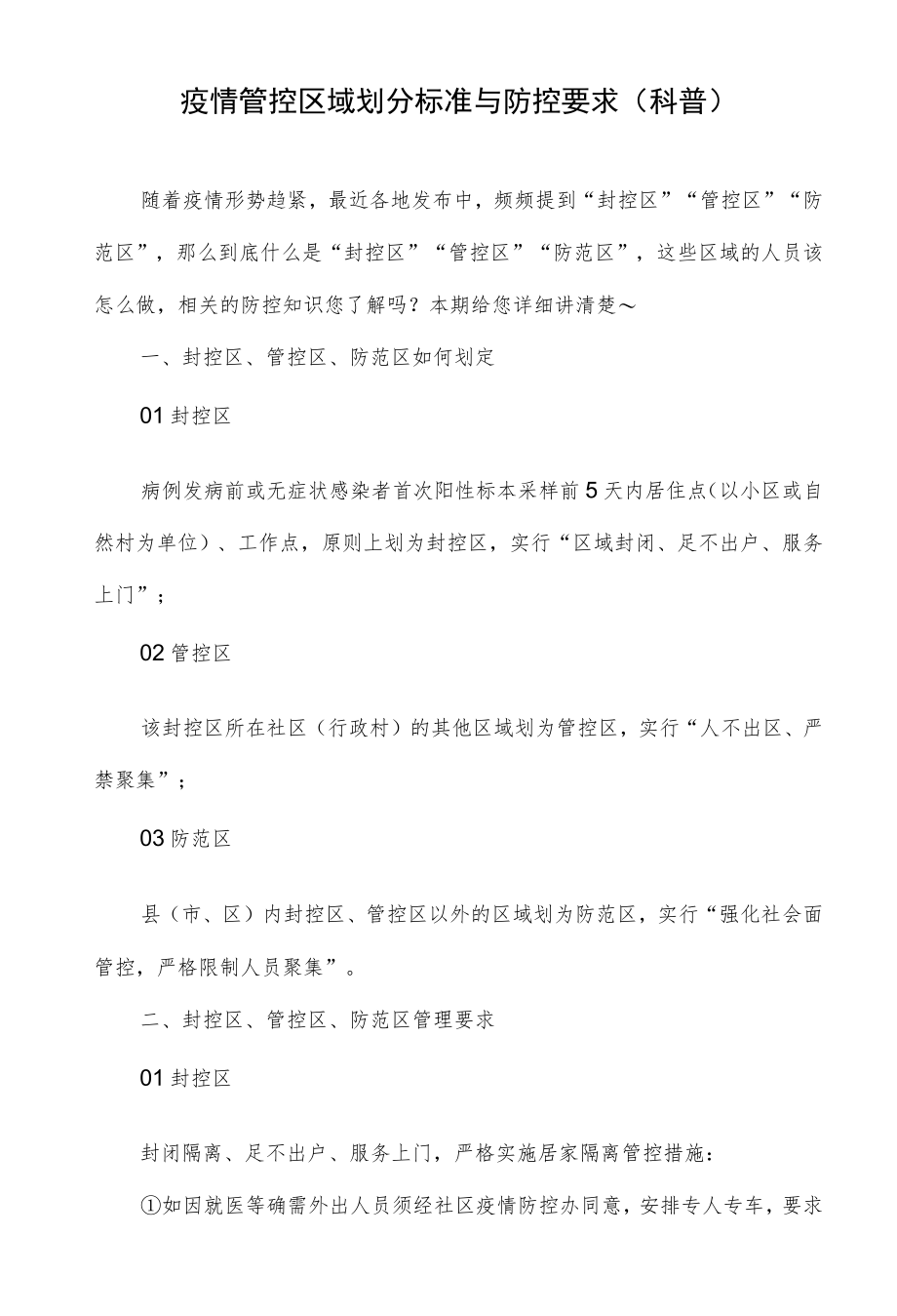 疫情管控区域划分标准与防控要求（科普）.docx_第1页