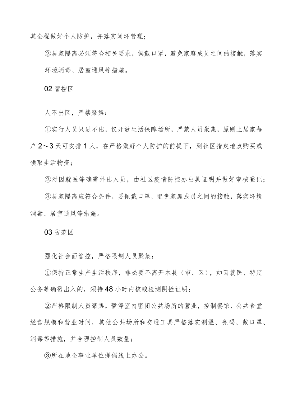 疫情管控区域划分标准与防控要求（科普）.docx_第2页