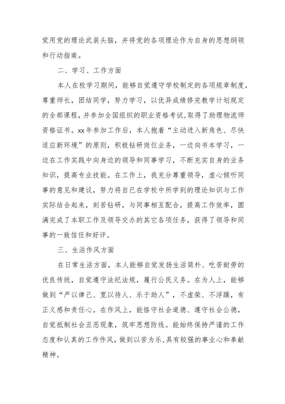 自我鉴定政审个人自传范文（五篇）.docx_第2页