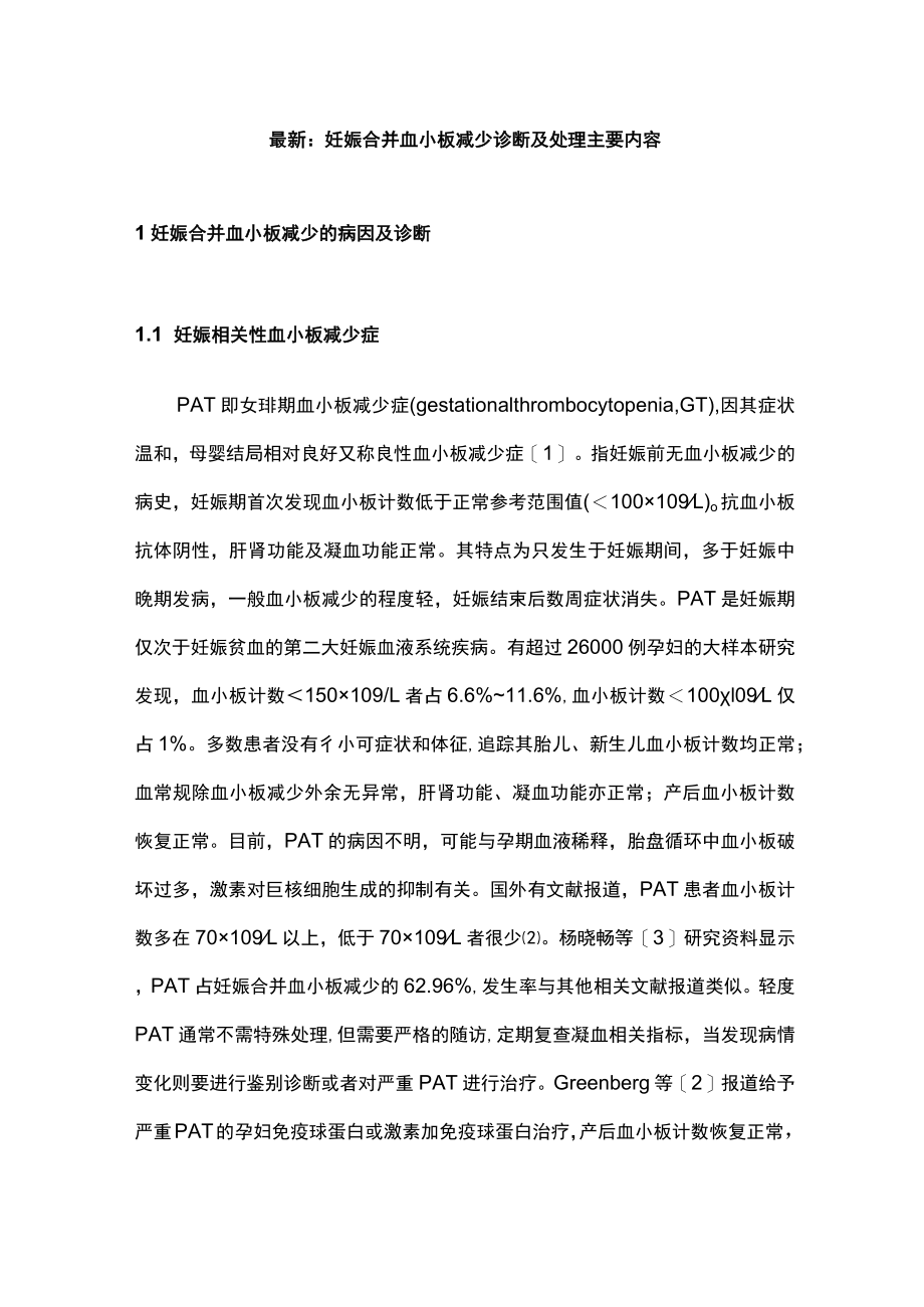 最新：妊娠合并血小板减少诊断及处理主要内容.docx_第1页