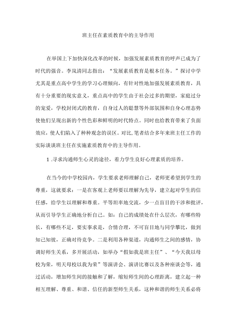 班主任在素质教育中的主导作用.docx_第1页