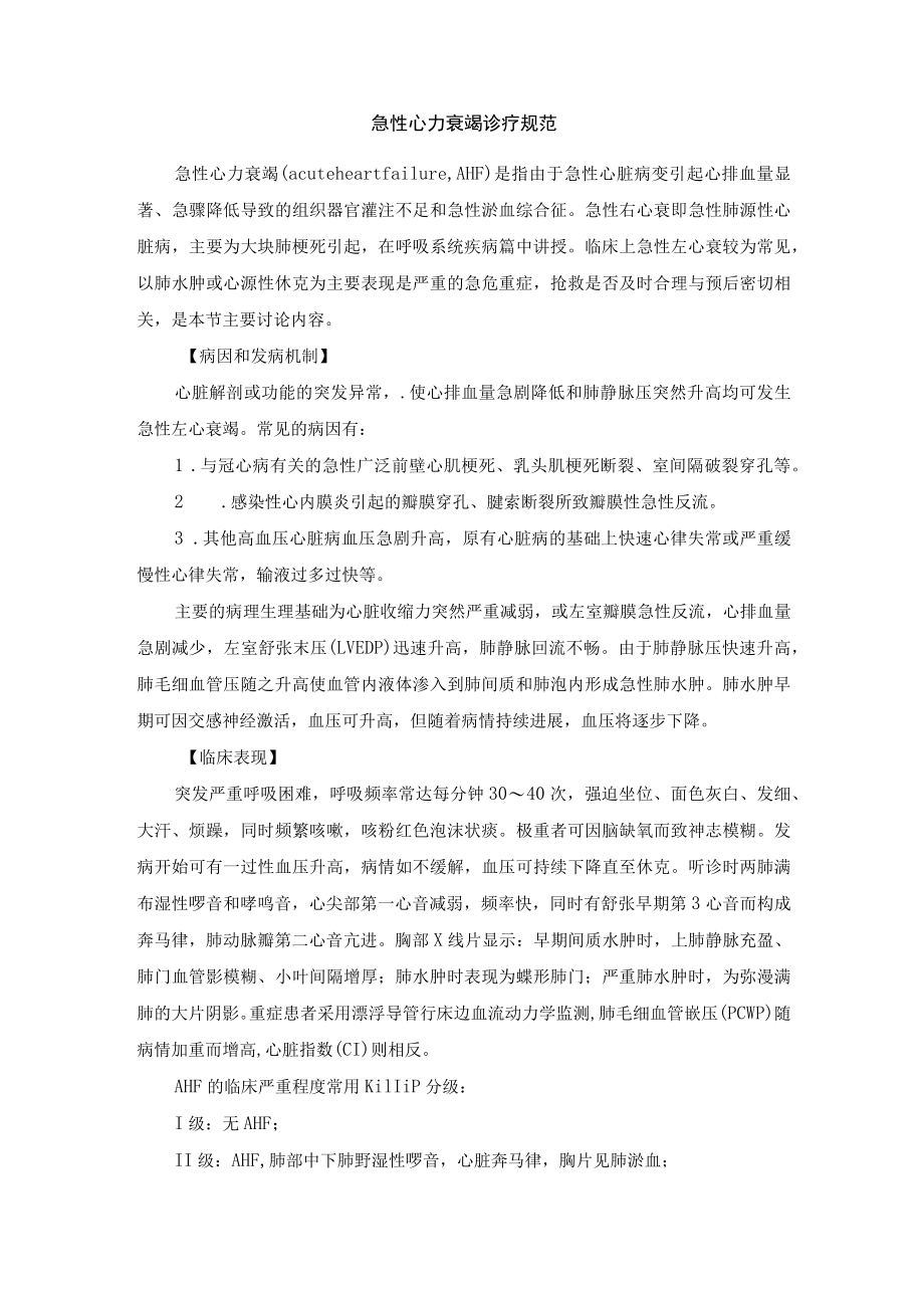 急性心力衰竭诊疗规范.docx_第1页