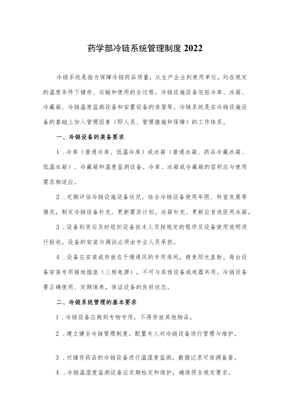 药学部冷链系统管理制度2022.docx_第1页